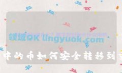 TP钱包中的币如何安全转移到交易所？