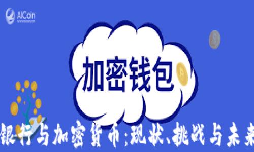 
美国银行与加密货币：现状、挑战与未来展望