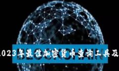 全面指南：2023年最佳加密货币查询工具及其使用