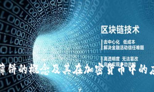 TP钱包薄饼的概念及其在加密货币中的应用详解