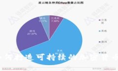 biasuti如何打造可持续的加密货币生态系统