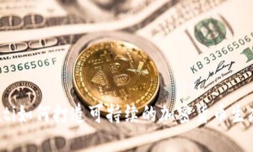 biasuti如何打造可持续的加密货币生态系统