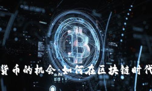 探索加密货币的机会：如何在区块链时代获得成功