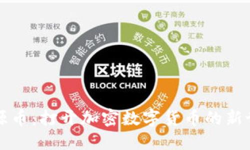 资源币：打开加密数字货币的新世界