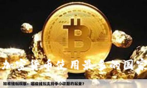 全球加密货币使用最多的国家盘点