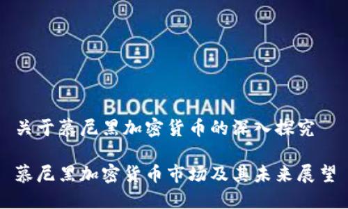 关于慕尼黑加密货币的深入探究

慕尼黑加密货币市场及其未来展望