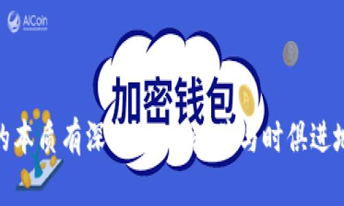   深入解析加密货币的未来与挑战/  
 guanjianci 加密货币, 区块链, 数字货币, 投资, 安全性/ guanjianci 

引言
加密货币，作为一种新兴的数字资产形式，自比特币在2009年问世以来，迅速引领了一场全球性的金融革命。随着区块链技术的不断发展，也促使了越来越多的加密货币相继推出。在这篇文章中，我们将全面探讨加密货币的基本概念、发展历程、未来趋势及面临的挑战。

什么是加密货币？
加密货币是基于区块链技术的一种数字或虚拟货币，通过密码学保护安全性，防止伪造和双重支付。与传统货币不同，加密货币通常不依赖中央银行或政府机构进行发行和管理。比特币是第一个被广泛认可的加密货币，它启发了众多其他加密货币的诞生，例如以太坊、瑞波币和莱特币等。

加密货币的发展历程
加密货币的历史可以追溯到20世纪80年代和90年代，尽管那个时候并没有实际的“加密货币”概念，但一些早期的数字现金方案为后来的发展打下了基础。2008年，一个化名为中本聪的人在网络上发表了比特币的白皮书，提出了一个基于去中心化技术的支付系统，并在2009年成功推出了比特币。
此后，随着技术的进步和市场需求的不断增加，各种新型的加密货币相继问世。例如，以太坊在2015年推出，它不仅是一种加密货币，还引入了智能合约的功能，极大地扩展了区块链的应用场景。

加密货币的分类
加密货币通常可以分为几类，包括：第一类是主流的加密货币，如比特币、以太坊等；第二类是稳定币，这类加密货币通常与法定货币挂钩，以减少价格波动，如USDT和USDC；第三类是山寨币或“Altcoins”，这些通常是指除了比特币以外的所有其他加密货币。

加密货币的运作机制
加密货币的核心在于区块链技术。区块链是一个去中心化的分布式账本，其中所有的交易信息通过网络节点进行实时记录和验证。每个区块通过加密算法连接，形成链条，确保数据的不可篡改性和透明性。同时，矿工在验证交易的过程中，会通过计算机运算来解决复杂的数学题，并通过这种竞争机制获得加密货币奖励，形成矿池。

加密货币的投资机会和风险
投资加密货币为投资者带来了前所未有的机会。由于其价格高度波动，投资者能够在短期内获得巨额利润。然而，这同时也带来了巨大的风险。市场的不确定性、黑客攻击等安全隐患让许多投资者陷入困境。因此，在投资前，务必要进行充分的市场调研和风险评估，切忌盲目跟风。

加密货币的安全性问题
尽管加密货币使用先进的密码学技术进行保护，但由于其匿名性和去中心化的特性，仍然面临许多安全问题。例如，黑客攻击、交易所被盗、勒索软件等都常常对投资者造成巨大的损失。此外，用户自身的安全防护意识也非常重要，例如设置强密码、启用双重认证等。

加密货币的未来趋势
未来，随着区块链技术的进一步成熟，加密货币可能会在金融体系中占据更重要的位置。越来越多的公司和机构开始接受加密货币支付，同时发展出多种新的商业模式。去中心化金融（DeFi）和非同质化代币（NFT）等新兴领域也将在加密货币的生态系统中发挥更大的作用。

可能相关问题解答

问题一：加密货币的投资价值如何评估？
在考虑投资加密货币之前，首先需要评估其投资价值。加密货币的价值通常由市场供需关系决定，与其使用场景、市场接受度、团队背景等有很大关系。
首先，研究相关的市场动态。在进入市场时，应关注行业新闻，了解关于技术更新、社会应用和市场需求的变化。其次，观察该币种的市值和交易量，通常市值较大的加密货币复杂性较低，交易量高则说明市场活跃。此外，了解项目背后的团队、技术、白皮书，并衡量其长期潜力也是至关重要的。

问题二：如何安全地存储加密货币？
加密货币的存储安全问题是所有投资者必须面对的一个重要话题。安全存储主要可以选择硬件钱包、冷钱包或纸钱包等方式，避免在交易所直接存储大量资金。
硬件钱包是一种提供私钥安全存储的设备，它不常与互联网连接，因此受到黑客攻击的风险相对较小。同时，冷钱包达到存储私钥冷藏的目的，避免了因网络连接而引起的安全问题。纸钱包则是将私钥和公钥打印到纸上，物理保管。虽然纸钱包也有缺点，但相对硬件和热钱包来说，它不易受到黑客的侵害。

问题三：加密货币与传统金融体系有什么区别？
加密货币与传统金融体系的根本区别在于其去中心化特性。传统金融体系依赖于中央银行和金融机构作为中介来进行交易，而加密货币则通过区块链技术直接实现点对点的价值转移。
此外，传统金融的交易时间可能需要几天，而加密货币通常能够在几分钟内完成。同时，加密货币的交易成本通常低于传统金融交易。传统金融的监管相对较为严格，而加密货币面临的监管环境仍在不断发展中。

问题四：加密货币的合法性问题如何处理？
加密货币的合法性仍在快速演变中，各国对其监管政策不一。在某些国家，加密货币被认可为合法支付方式，而在另一些国家，则可能受到禁止或严格监管。投资者在参与加密货币交易时，需了解相关国家的法律法规，确保自己的投资行为符合法律要求。
例如，在美国，证券交易委员会（SEC）对加密货币的监管愈发严格，而在一些发展中国家，对加密货币的接受度相对较高。随着市场的发展，未来可能会产生更多相关的法律法规，为加密货币的发展提供更为清晰的合规框架。

问题五：加密货币的未来发展方向是什么？
未来，加密货币的发展方向可能会朝向更高的技术成熟度和实用性。去中心化金融（DeFi）正迅速成为一个热门领域，提升了金融服务的可用性，同时降低了成本。
此外，非同质化代币（NFT）的崛起为艺术、娱乐和数字资产的交易带来了全新的可能性。金融机构也在逐渐接受和采用加密货币，助力金融生态的融合。
尽管存在各种挑战，如监管问题、安全性及市场波动等，但许多观察者认为，加密货币仍有巨大的潜力，将在全球经济中扮演越来越重要的角色。

结论
加密货币作为一种新兴的资产类别，正处于不断发展与变革之中。无论是投资价值、安全性，还是未来的发展趋势均存在多种变数。只有对加密货币的本质有深刻的理解，并与时俱进地关注市场变化，才能在这个瞬息万变的领域中把握机会与风险，实现自身的投资目标。