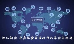 深入解读：开启加密货币