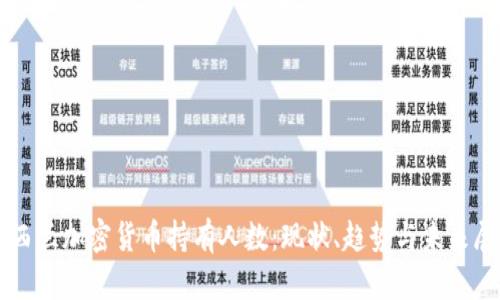 新西兰加密货币持有人数：现状、趋势与未来展望