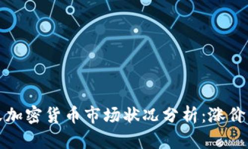  今天加密货币市场状况分析：涨价了吗？