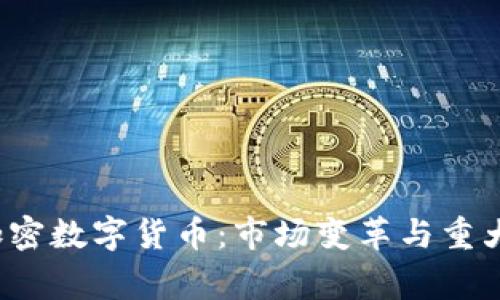 2017年加密数字货币：市场变革与重大事件解析