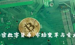 2017年加密数字货币：市场
