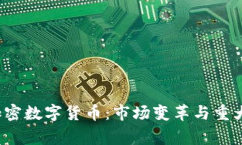 2017年加密数字货币：市场变革与重大事件解析