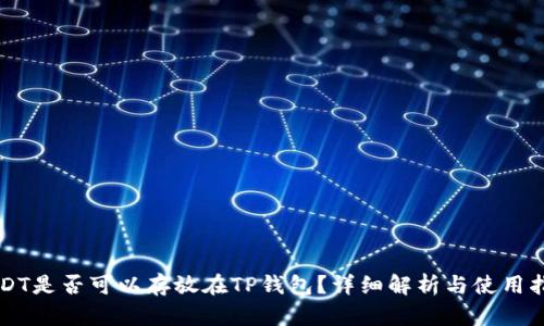USDT是否可以存放在TP钱包？详细解析与使用指南