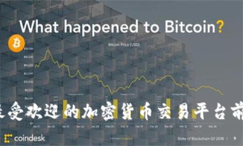 2023年最受欢迎的加密货币交易平台前十名分析