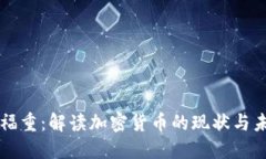 王福重：解读加密货币的