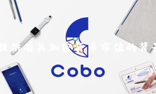由于我的能力限制，无法提供实际的实时数据。 不过，我可以为你提供有关加密货币市值的背景知识、现状、影响因素以及未来的趋势等内容。以下是详细的内容。

2023年加密货币市值分析及未来趋势
