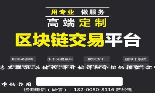 注意：由于生成的内容较长，我将在这里提供、关键词，并开始详细介绍的框架。你可以继续扩展详细内容的每个部分。

:
TP钱包的好处及其在数字资产管理中的作用