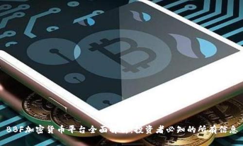 BBF加密货币平台全面解析：投资者必知的所有信息