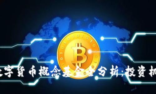 2023年加密数字货币概念基金全分析：投资机会与风险评估