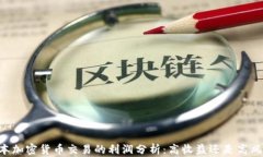 日本加密货币交易的利润分析：高收益还是高风