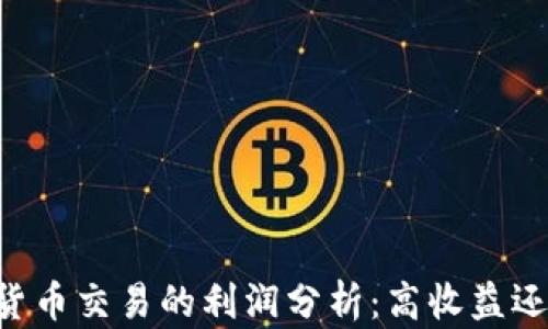 
日本加密货币交易的利润分析：高收益还是高风险？
