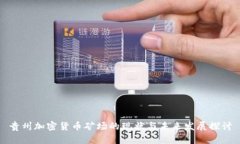 贵州加密货币矿场的现状与未来发展探讨