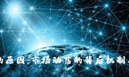 加密货币震荡的原因：市场动荡的背后机制与影响因素分析