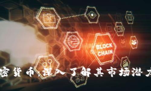 CC币投放加密货币：深入了解其市场潜力与投资策略