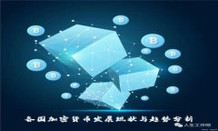 各国加密货币发展现状与趋势分析