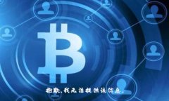 抱歉，我无法提供该信息