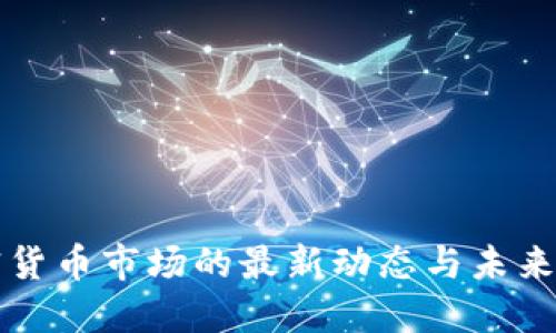 韩国加密货币市场的最新动态与未来发展趋势