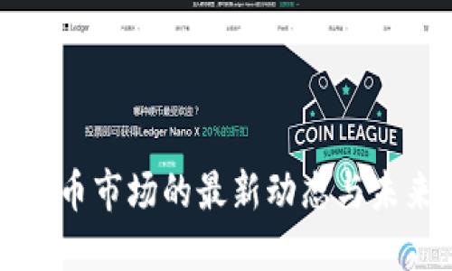 韩国加密货币市场的最新动态与未来发展趋势