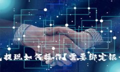:TP钱包提现如何操作？需