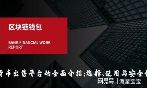 加密货币出售平台的全面介绍：选择、使用与安全性分析