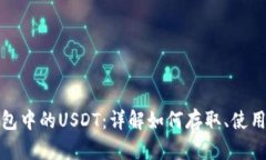 : TP钱包中的USDT：详解如何