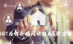 TP钱包中的USDT为何会瞬间
