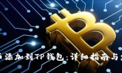 如何将狗狗币添加到TP钱包