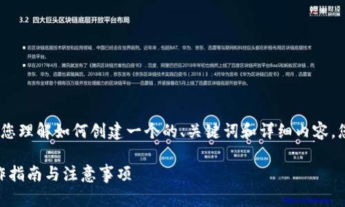 注意：以下内容为示例，以帮助您理解如何创建一个的、关键词和详细内容，您需要根据实际情况适度调整。

ZT交易所提现到TP钱包的操作指南与注意事项