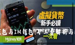 TP钱包与IM钱包：矿工费解