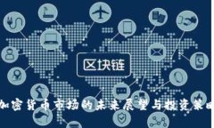 德国加密货币市场的未来展望与投资策略分析