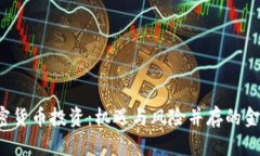 FBI谈加密货币投资：机遇与风险并存的金融新时