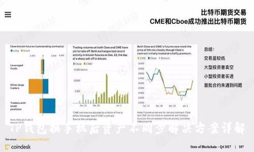 TP钱包换手机后资产不同步解决方案详解