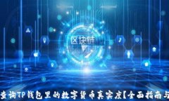 如何查询TP钱包里的数字货币真实度？全面指南与