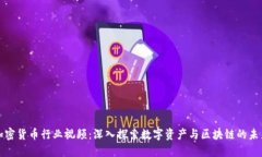 加密货币行业视频：深入探索数字资产与区块链