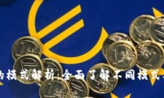 TP钱包的模式解析：全面了解不同模式及其应用
