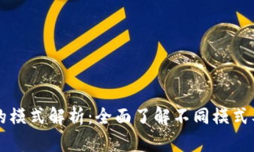 TP钱包的模式解析：全面了解不同模式及其应用