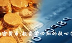 深入解析CLV加密货币：投资前必知的核心信息和