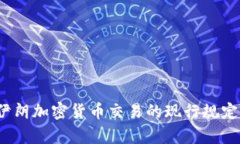 全面解析：伊朗加密货币交易的现行规定与未来