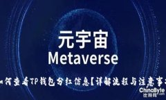 如何查看TP钱包分红信息？